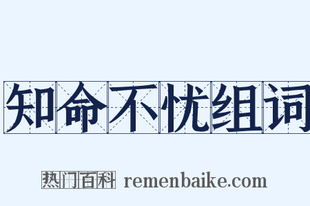 知命不忧组词是什么意思的图片